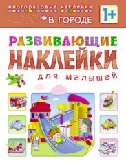 Развивающие наклейки