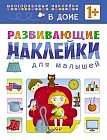Развивающие наклейки для малышей. В доме