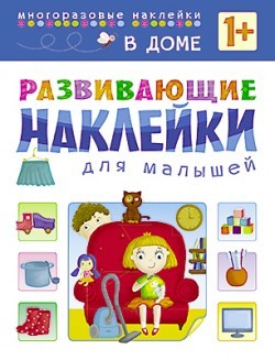 Развивающие наклейки