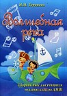 Волшебная река. Сборник пьес для учащихся младших классов ДМШ. Учебно-методическое пособие