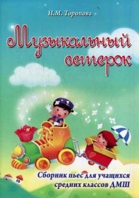 Музыкальный ветерок. Сборник пьес для учащихся средних классов ДМШ. Учебно-методическое пособие | Учебные пособия для ДМШ