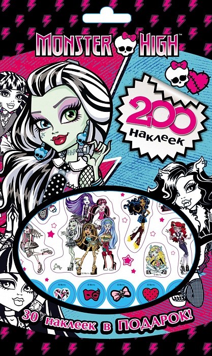 Monster High. 200 наклеек | 200 наклеек