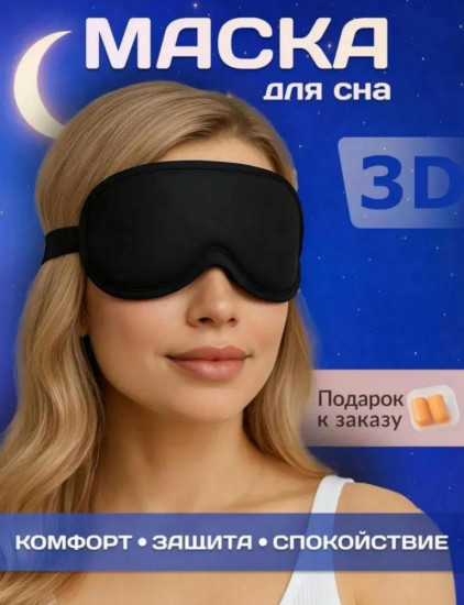 Маска для сна