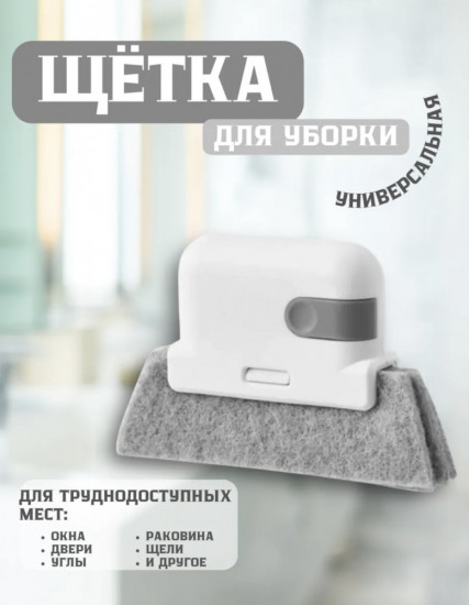 Щётка для уборки труднодоступных мест универсальная