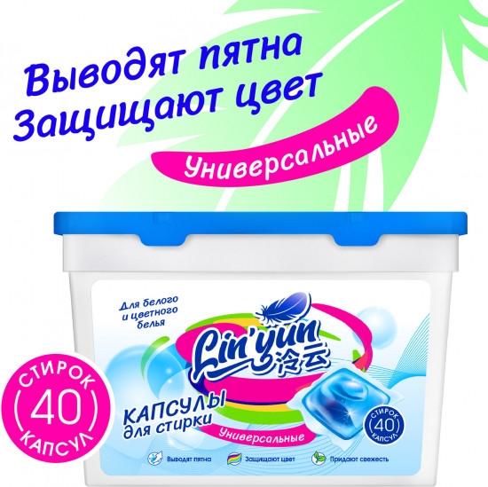 Капсулы для стирки универсальные