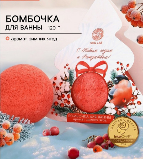 Бомбочка для ванны с ароматом зимних ягод