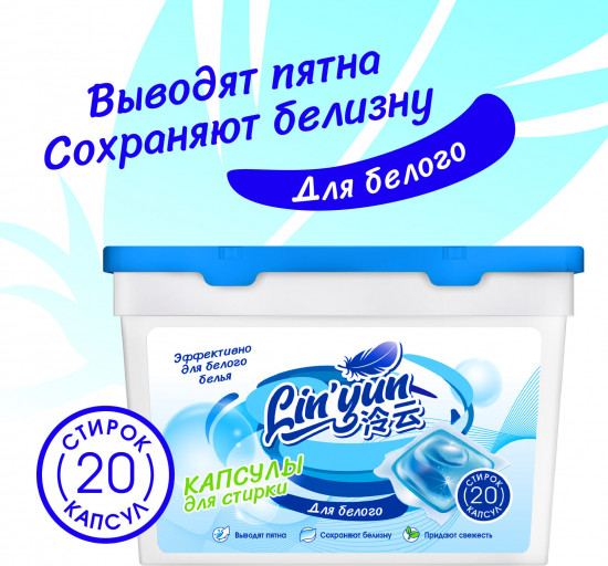 Капсулы для стирки белого белья универсальные