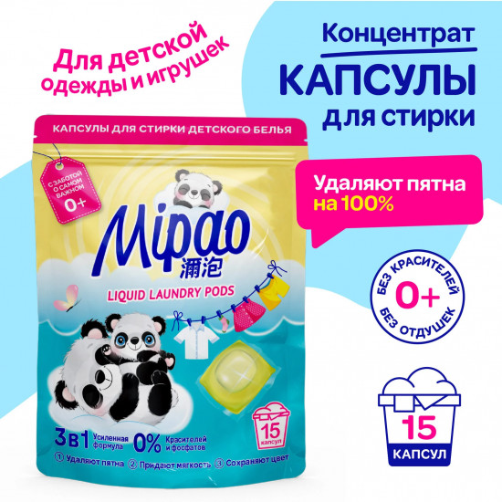 Капсулы для стирки детского белья гипоаллергенные
