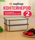 Набор контейнеров