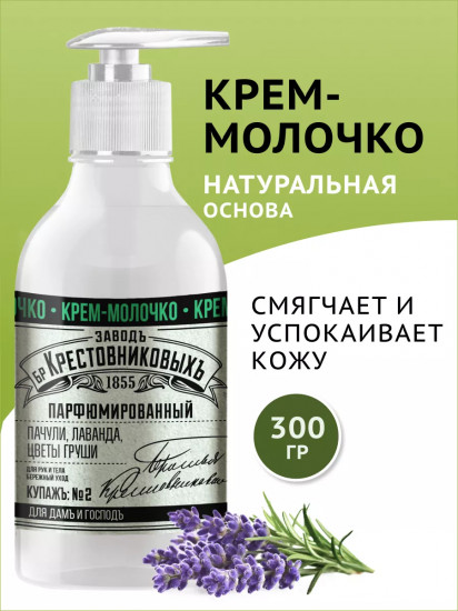 Крем-молочко для рук и тела «Купажъ № 2: пачули, лаванда, цветы груши»