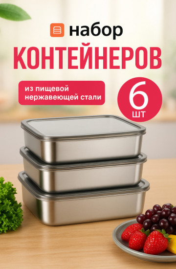 Набор контейнеров из нержавеющей стали