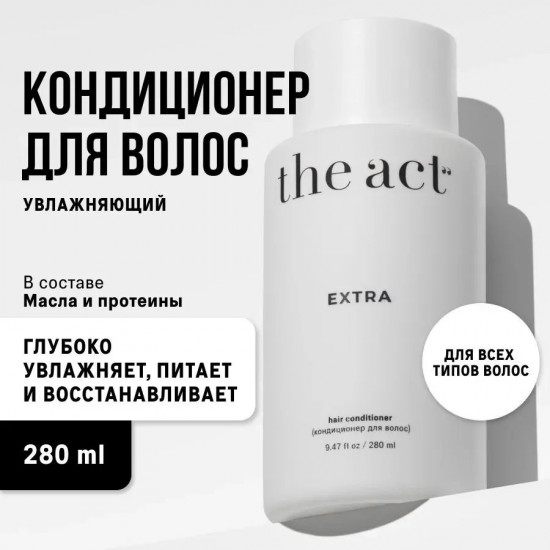 Кондиционер для волос увлажняющий «Extra»