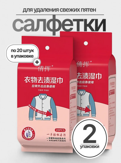 Салфетки от пятен на одежде