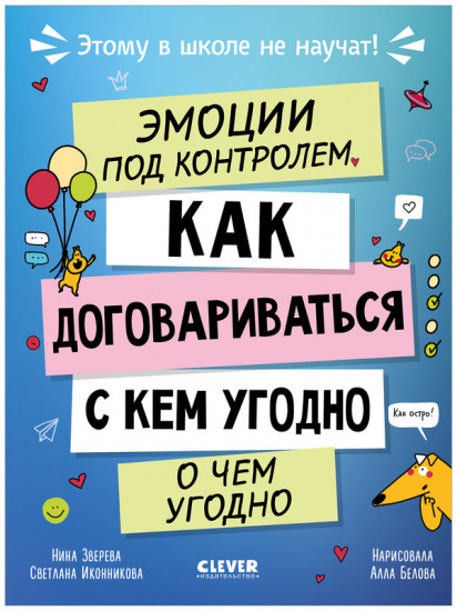 Этому в школе не научат! Эмоции под контролем Как договариваться с кем угодно о чем угодно