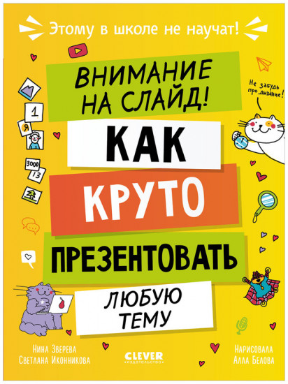 Этому в школе не научат! Внимание на слайд! Как круто презентовать любую тему