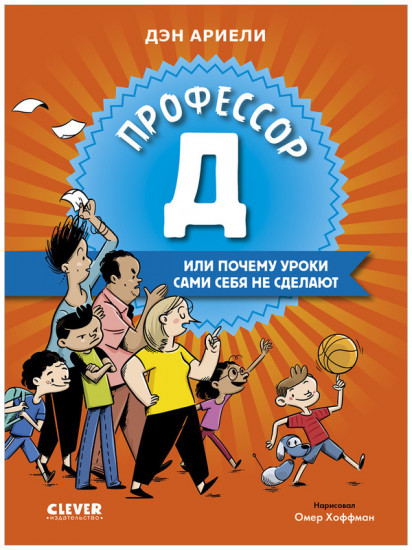 Всё под контролем. Профессор Д, или Почему уроки сами себя не сделают