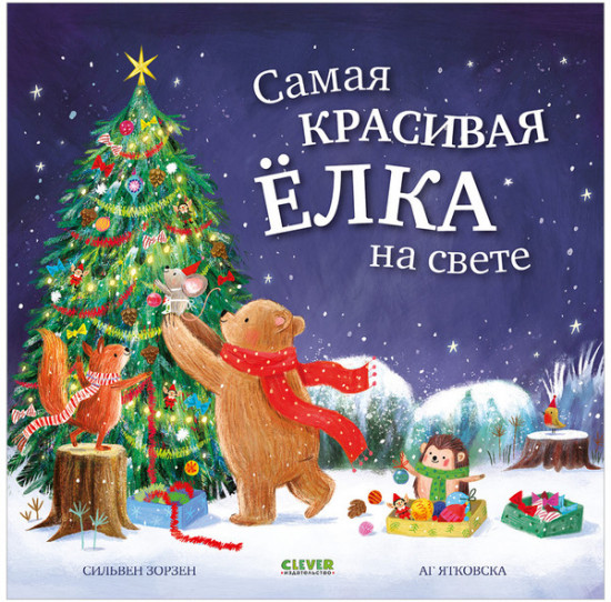 Самая красивая ёлка на свете