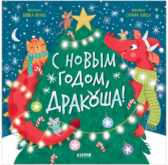 Дракоша. С Новым годом, Дракоша!
