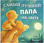 Самый лучший папа на свете