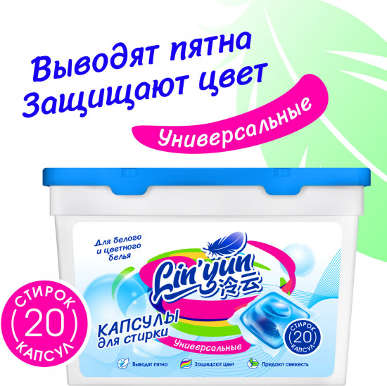Капсулы универсальные для стирки для белого цветного белья