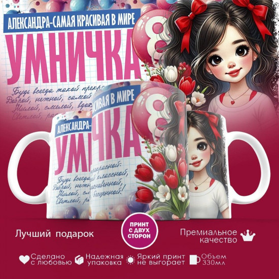 Кружка с принтом «8 марта. Александра — самая красивая в мире»