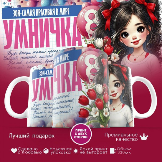 Кружка с принтом «8 марта. Зоя — самая красивая в мире»