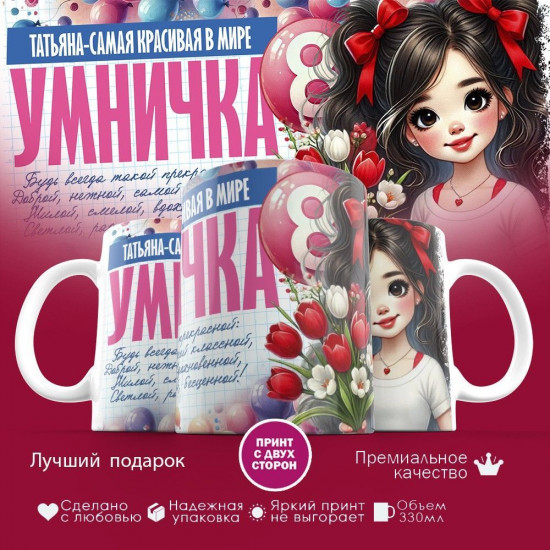 Кружка с принтом «8 марта. Татьяна — самая красивая в мире»