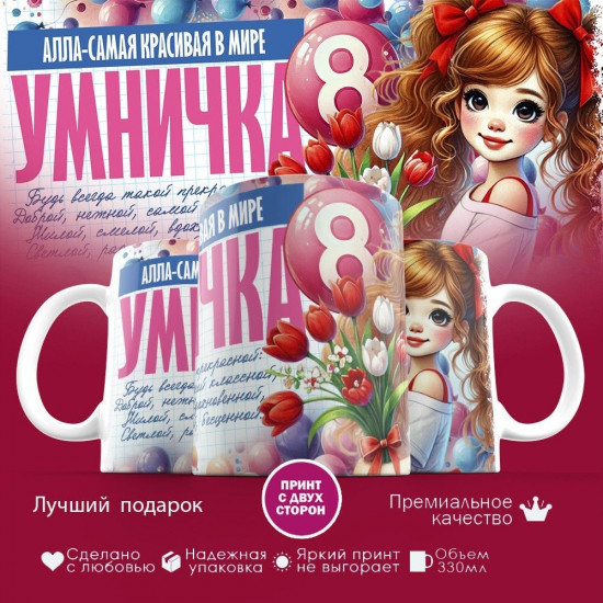 Кружка с принтом «8 марта. Алла — самая красивая в мире»