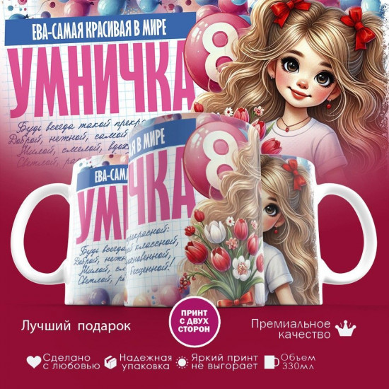 Кружка с принтом «8 марта. Ева — самая красивая в мире»