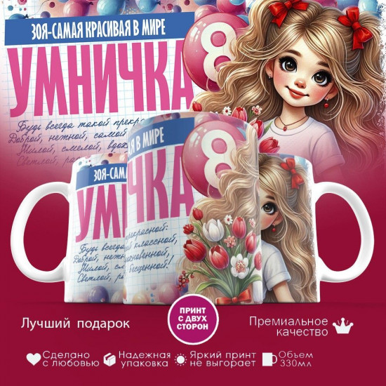 Кружка с принтом «8 марта. Зоя — самая красивая в мире»