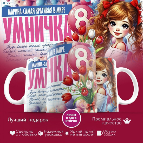 Кружка с принтом «8 марта. Марина — самая красивая в мире»