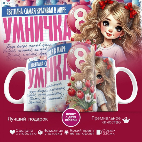 Кружка с принтом «8 марта. Светлана — самая красивая в мире»