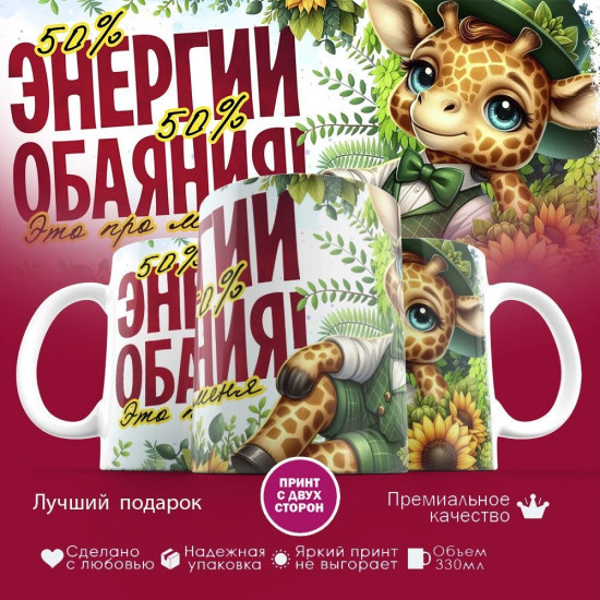 Кружка с принтом «50% энергии, 50% обаяния»