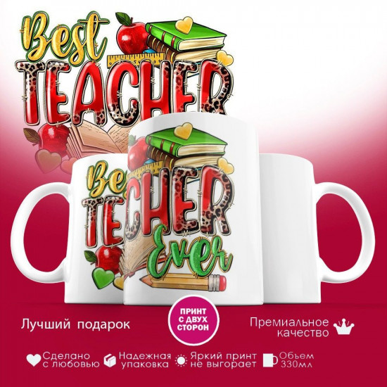 Кружка с принтом «Best teacher ever»