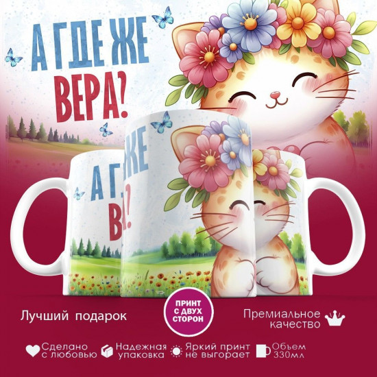 Кружка с принтом «А где же Вера»