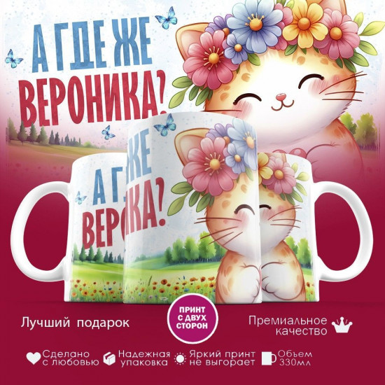 Кружка с принтом «А где же Вероника»