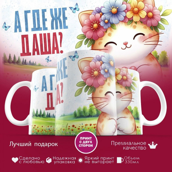 Кружка с принтом «А где же Даша»
