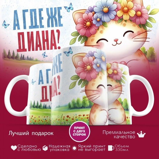 Кружка с принтом «А где же Диана»