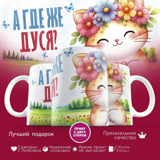 Кружка с принтом «А где же Дуся»