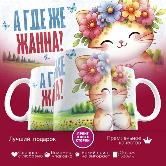 Кружка с принтом «А где же Жанна»