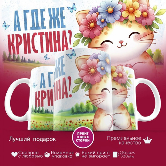 Кружка с принтом «А где же Кристина»