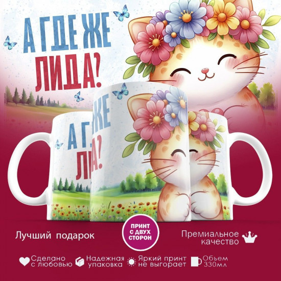 Кружка с принтом «А где же Лида»