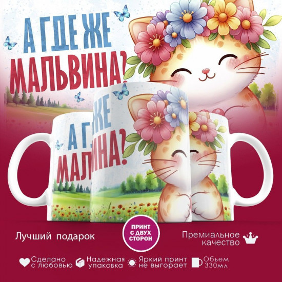 Кружка с принтом «А где же Мальвина»