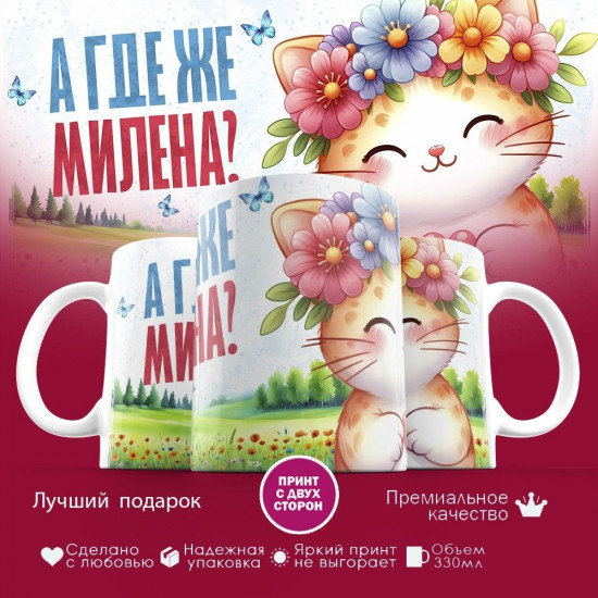 Кружка с принтом «А где же Милена»