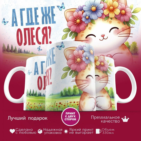 Кружка с принтом «А где же Олеся»