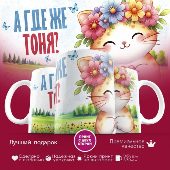 Кружка с принтом «А где же Тоня»