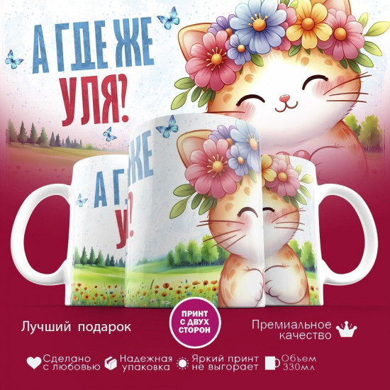 Кружка с принтом «А где же Уля»