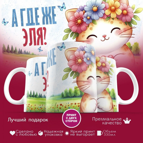 Кружка с принтом «А где же Эля»