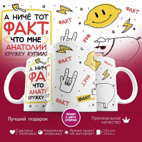 Кружка с принтом «А ниче тот факт, что мне Анатолий кружку купил»