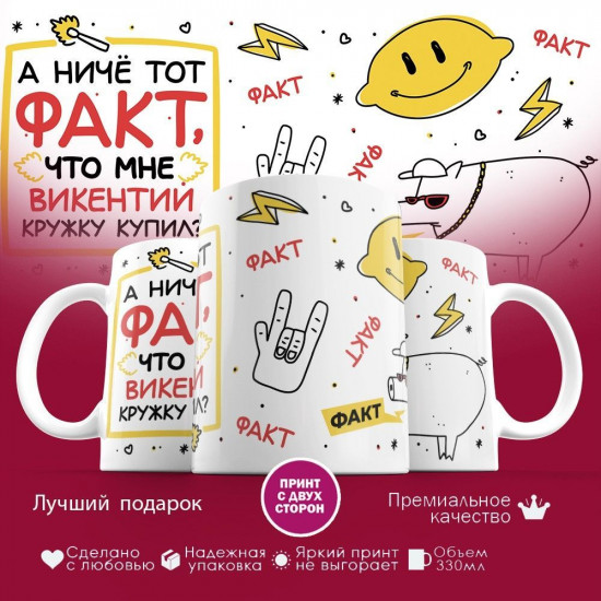 Кружка с принтом «А ниче тот факт, что мне Викентий кружку купил»